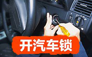 汽车开锁多少钱？
