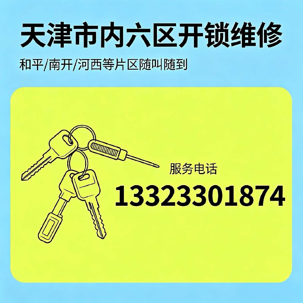 天津市内六区开锁维修 和平/南开/河西等片区随叫随到