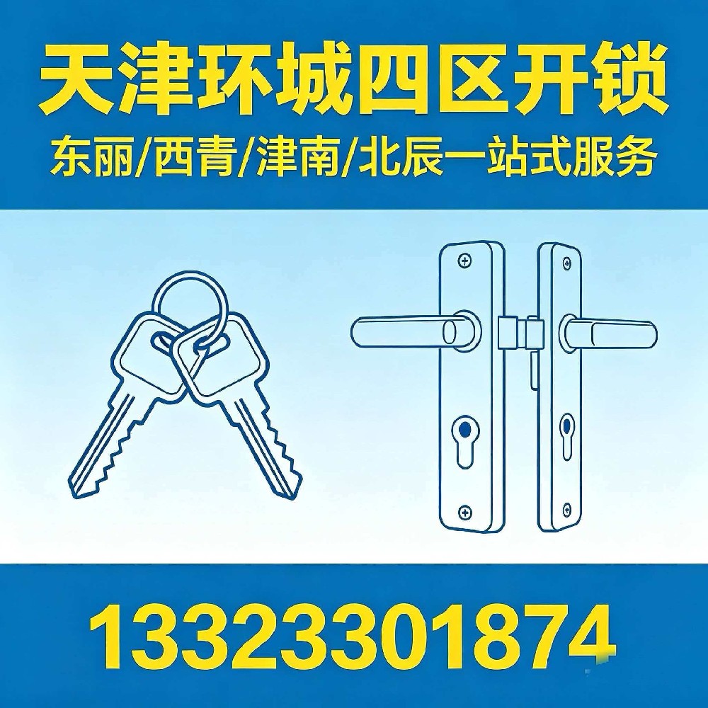 天津环城四区开锁 东丽/西青/津南/北辰一站式服务